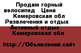 Продам горный велосипед › Цена ­ 5 500 - Кемеровская обл. Развлечения и отдых » Активный отдых   . Кемеровская обл.